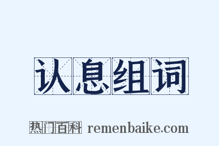 认息组词是什么意思的图片